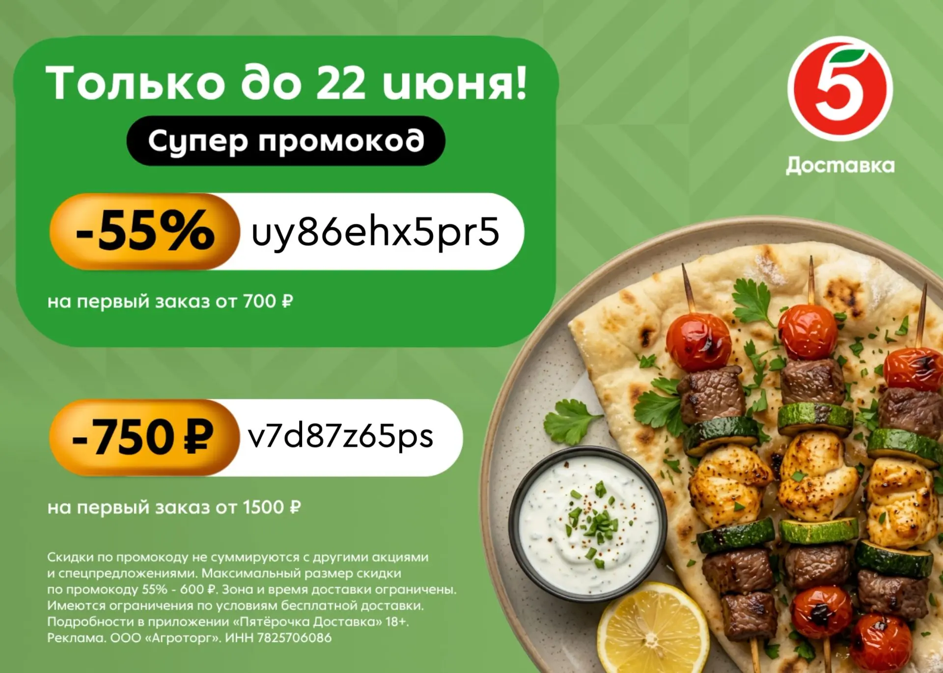Скидка до 750₽ на доставку из Пятёрочки!

Забирайте скидку на заказ в приложении Пятёрочка Доставка 