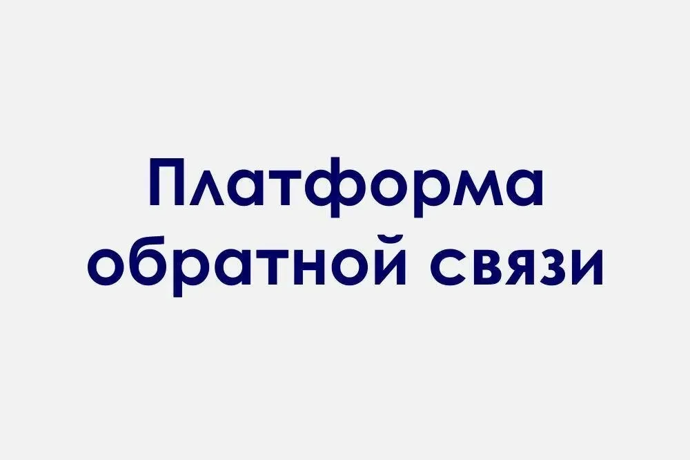 ✔️ Платформа обратной связи помогает жителям региона решать различные проблемы.
⁣
Задать вопрос или 