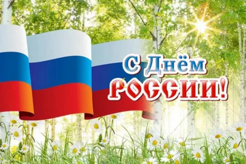 Информационный час «День России»

12 июня — особенный праздник для каждого гражданина нашей страны, 