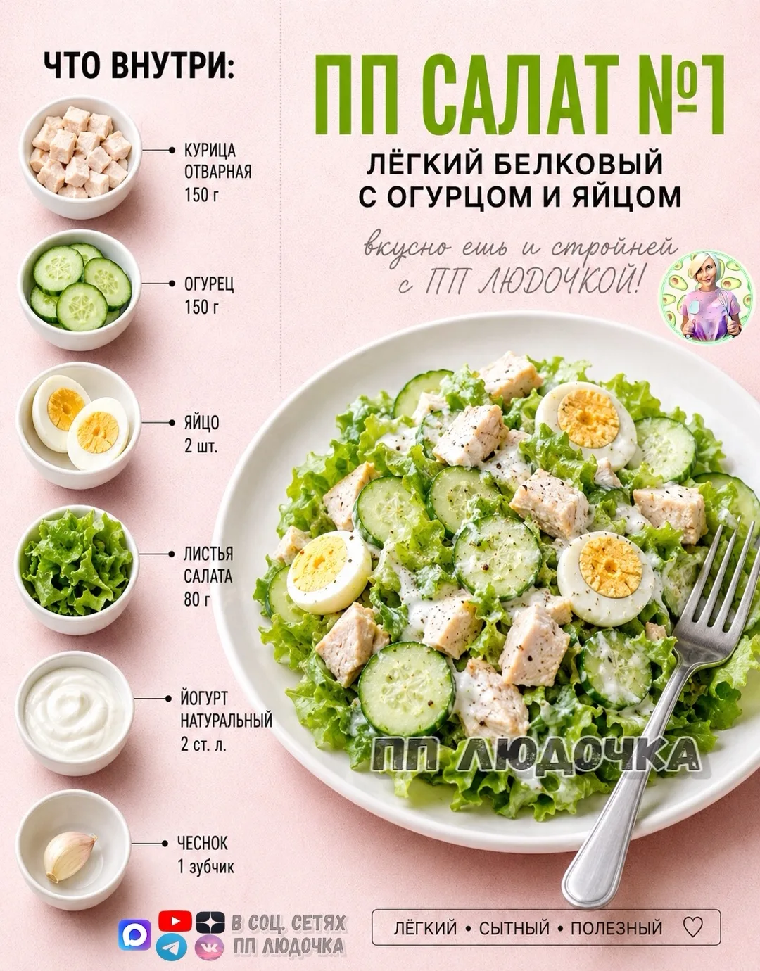 ЕЩЕ 3 ЛЁГКИХ ПП САЛАТА, КОТОРЫЕ НЕ ДАДУТ ТЕБЕ СОРВАТЬСЯ НА ХОЛОДИЛЬНИК 🥗

Подпишись @pp_ludo4ka ешь