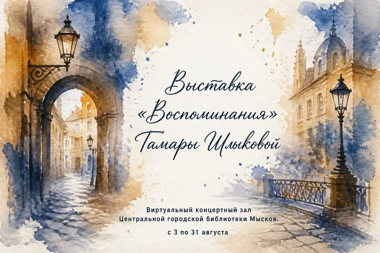 🎨 В Мысках открылась выставка акварелей «Воспоминания».

С 3 августа в городской библиотеке свои ра