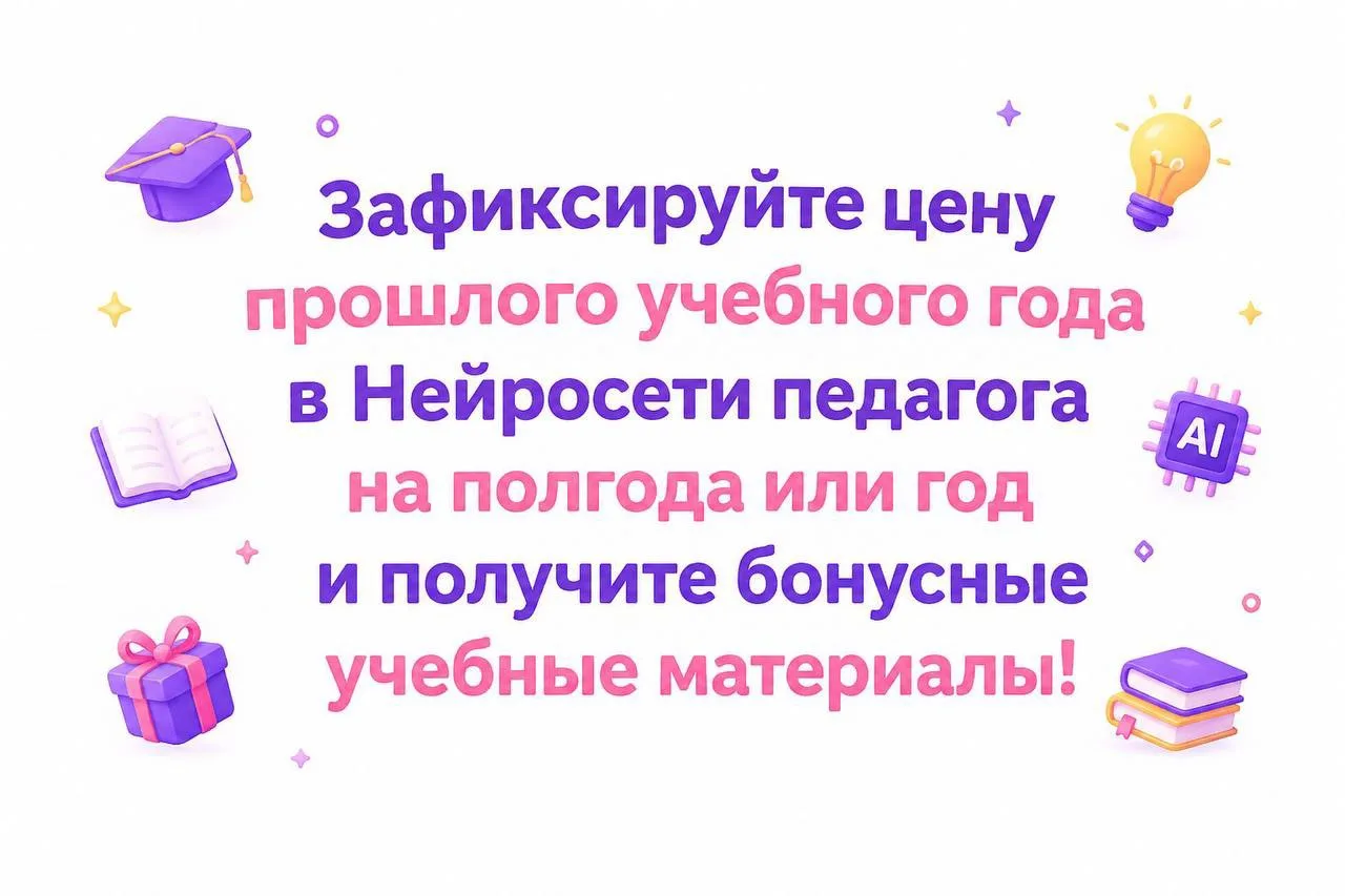 ❗️Инструкция по оформлению подписки на нейросеть педаога и получению приветственных бонусов: 

1️⃣ С