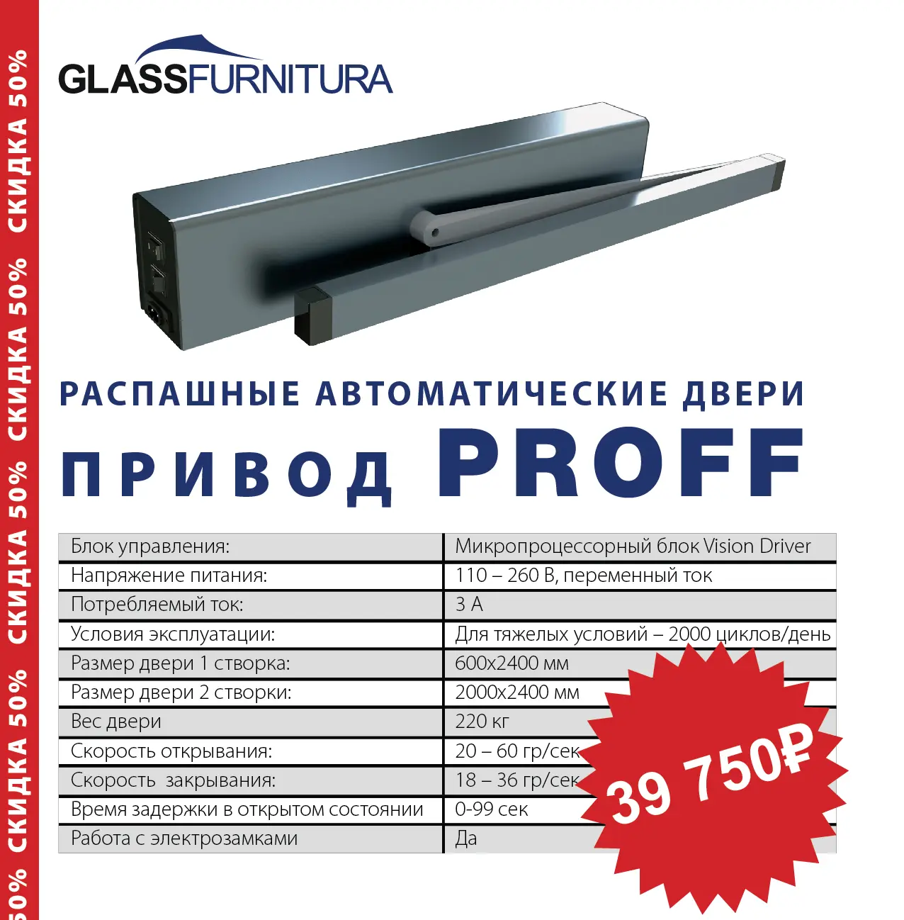 Распродажа! Продолжаем чистить склад! Привод PROFF — это самый простой и легкий способ открывать и з