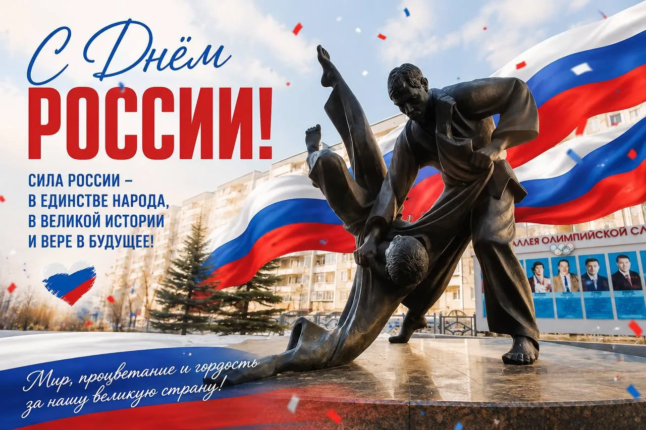 От лица ОБУ «РЦСП по дзюдо Челябинской области имени А.Е. Миллера» примите поздравления с Днём Росси