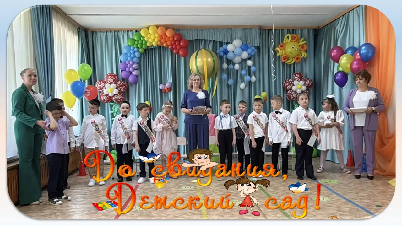 Дорогие наши дети!
А у вас большущий праздник -
Радостный, веселый.
До свиданья, детский сад!
Здравс