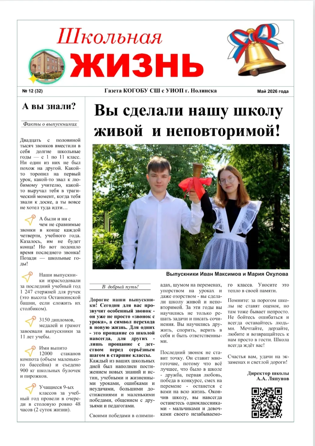 🔔 Встречайте майский номер школьной газеты!

Последний звонок прозвенел, и именно таким, немного гр