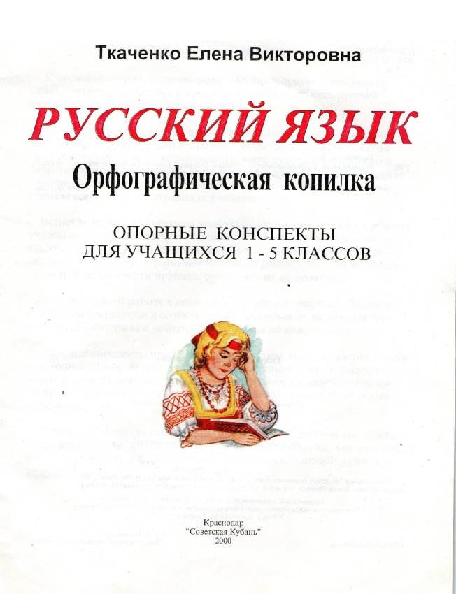 Русский язык, Орфографическая копилка, Опорные конспекты для учащихся 1-5 классов, Ткаченко Е.В., 20