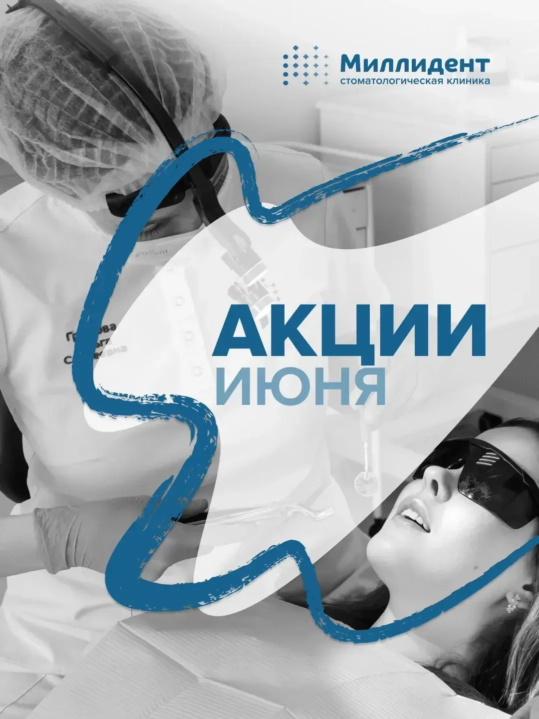 Июньские акции в «Миллидент»! 💙

Лето — отличное время, чтобы заняться здоровьем своей улыбки ✨

Мы
