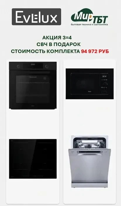 Ищете надежную технику по разумной цене?

Обратите внимание на EVELUX — это современный дизайн, высо