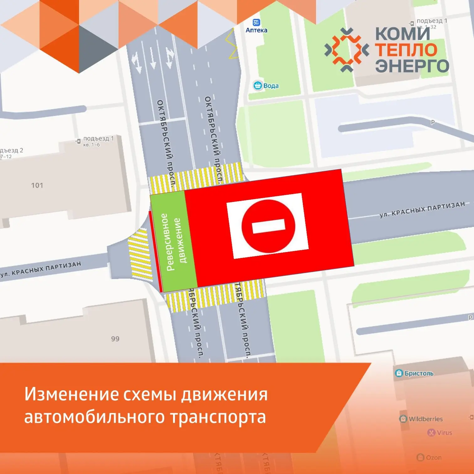 ❗️Уважаемые жители Сыктывкара!
 
⚠️ В связи с реконструкцией тепломагистрали с 15 июня до 1 августа 