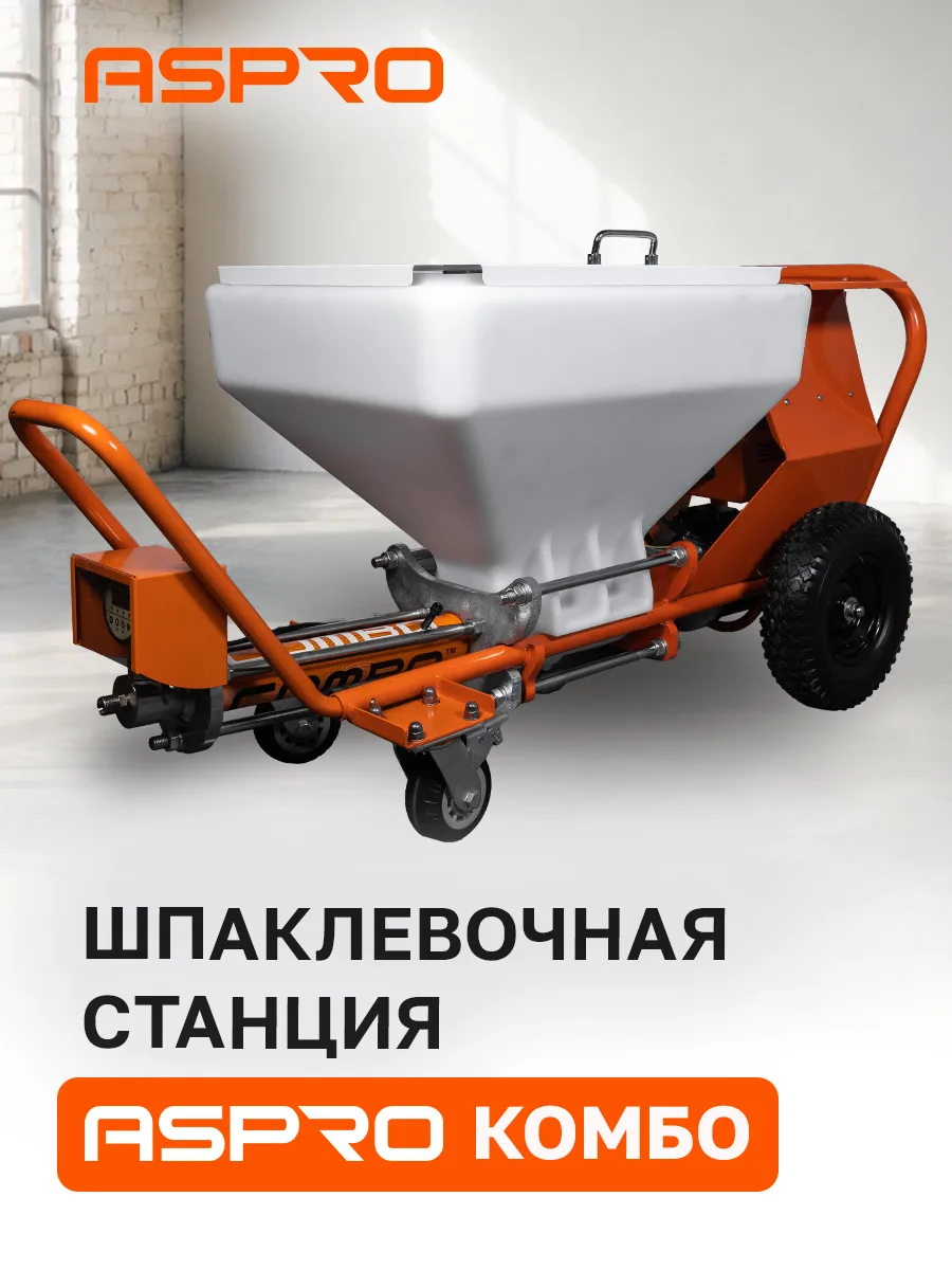 Шпаклевочная станция для безвоздушного нанесения 🔥 
ASPRO КОМБО (COMBO) — шнековая станция для меха