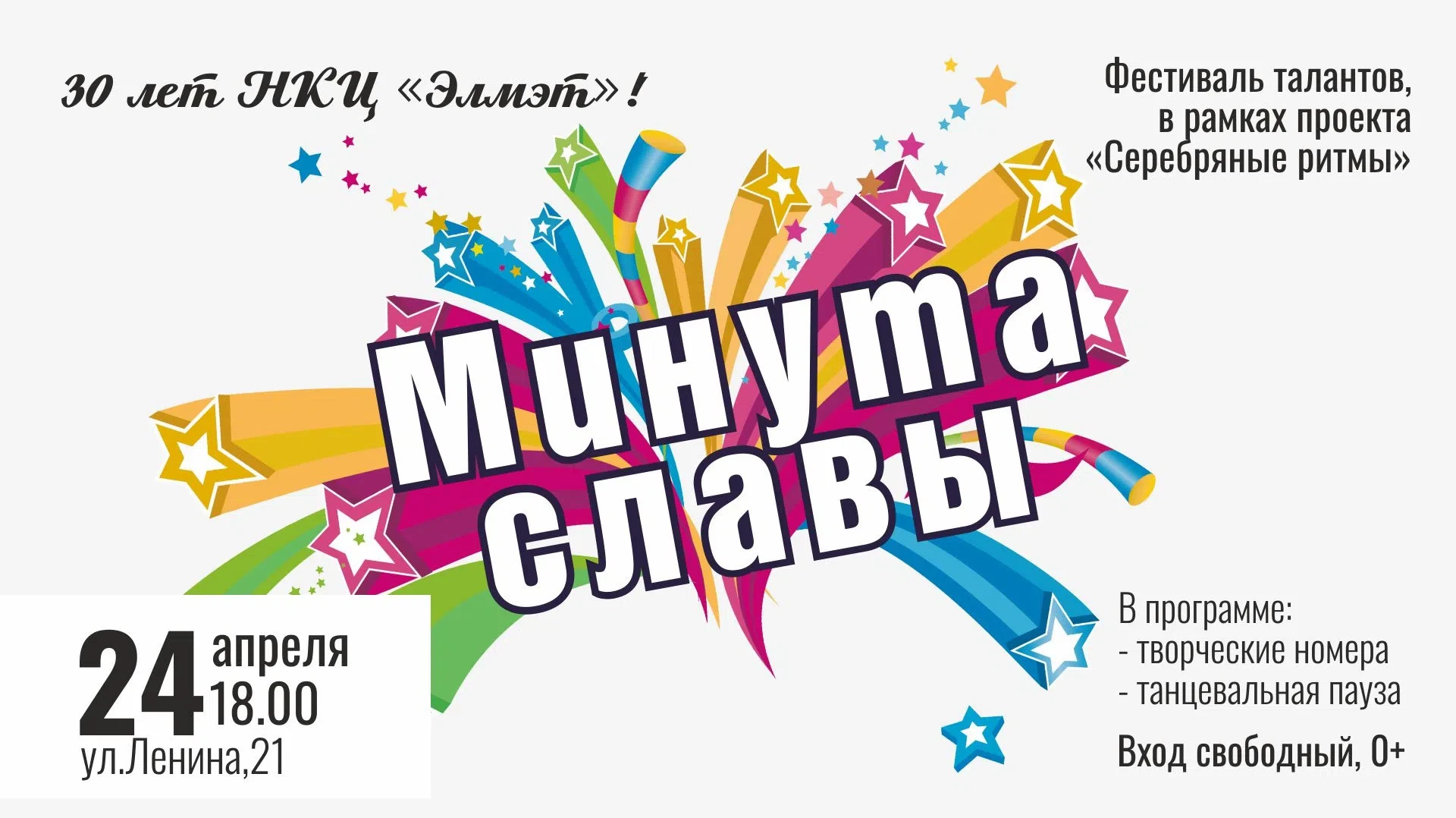 ✨ Фестиваль талантов «Минута славы» для зрелых и молодых душой и вечерние танцы! 
 
Друзья, а особен