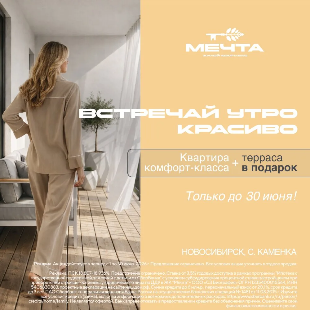 Терраса в подарок при покупке квартиры в ЖК «Мечта»

Квартира комфорт-класса + терраса в подарок
До 