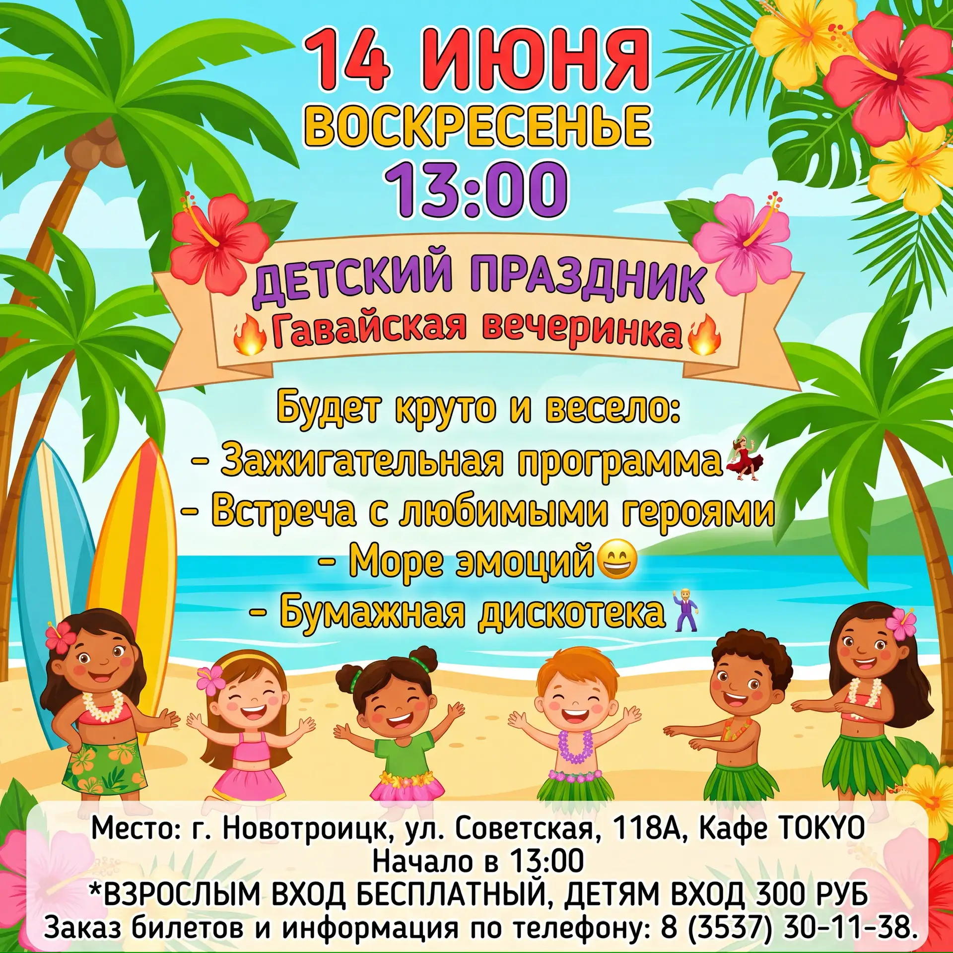 14 июня/ ВОСКРЕСЕНЬЕ / 13:00 
ДЕТСКАЯ ВЕЧЕРИНКА
🔥Гавайская вечеринка🔥
 
Будет круто и весело: ⁣⁣ 
