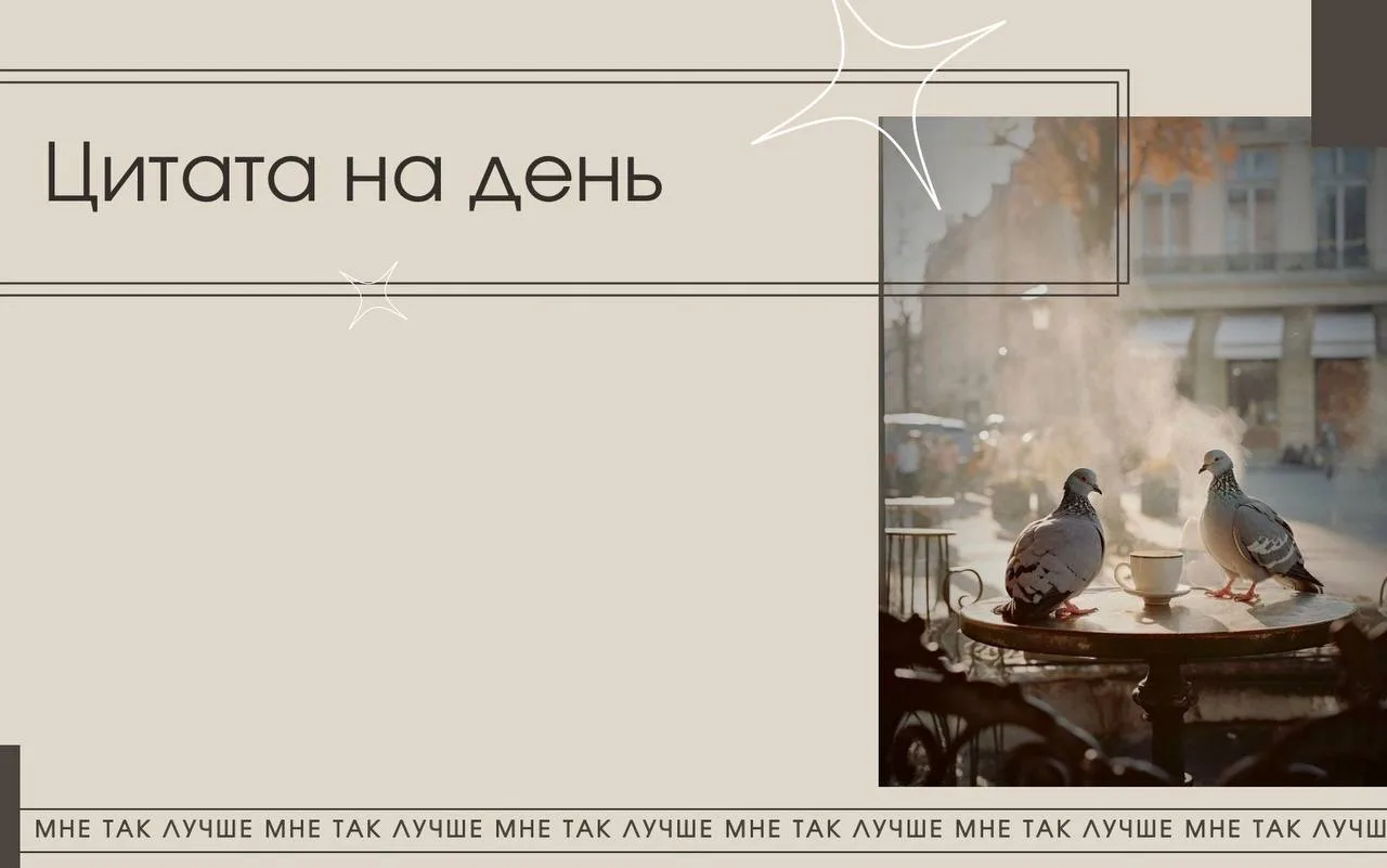 Никто не может вернуть вам уважение к себе, кроме вас самих. 

— Элеонора Рузвельт

Мне так лучше | 