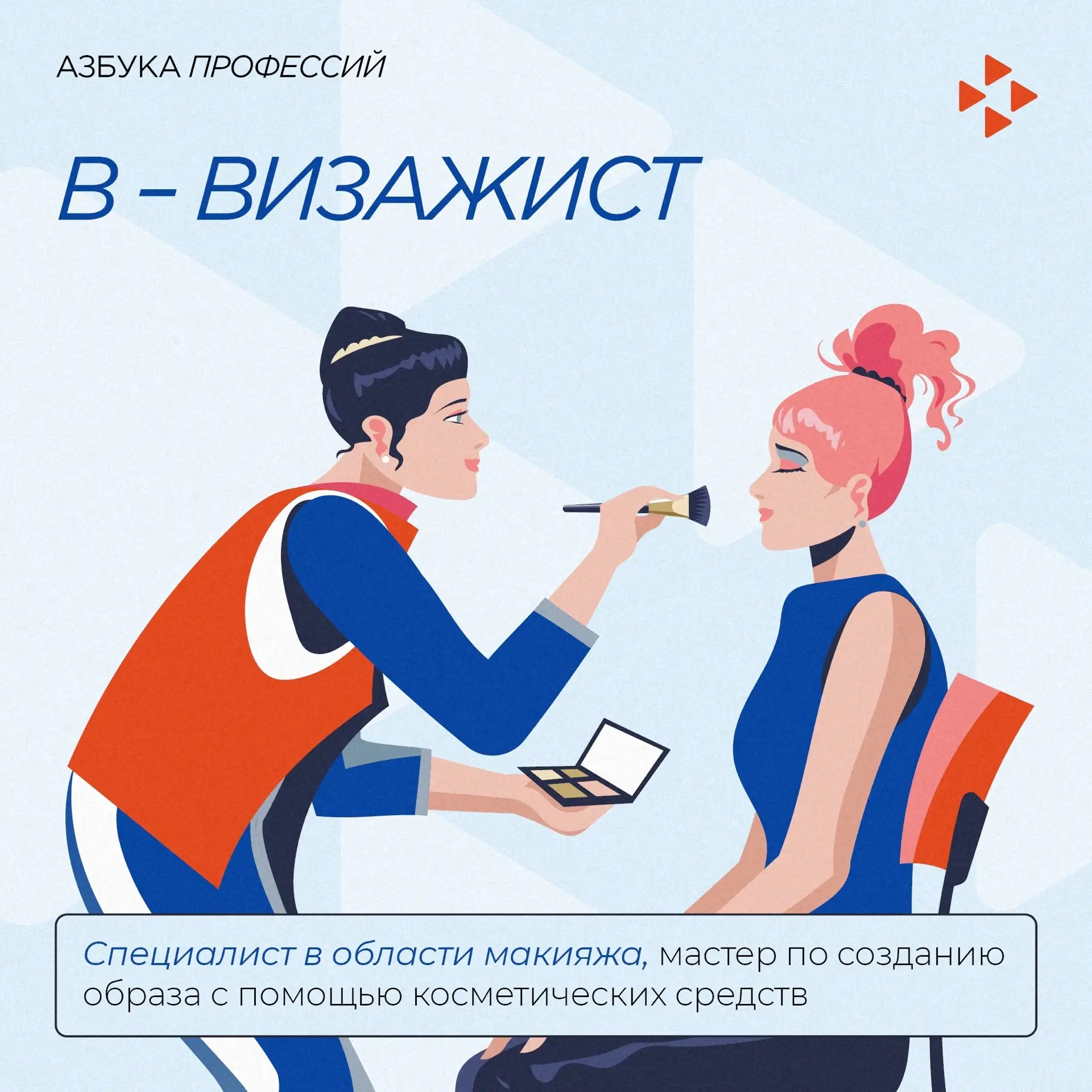 💄 «Какой макияж вы хотите?». Азбука профессий

Сегодня поговорим о визажистах. Несколько интересных