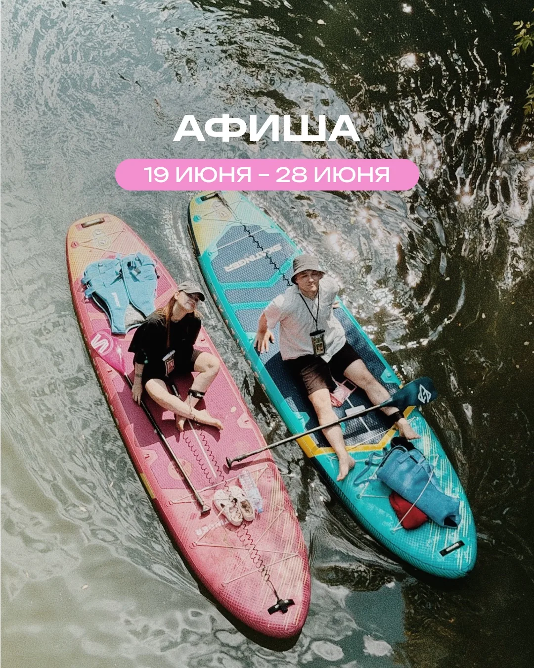 🦋 АФИША МЕРОПРИЯТИЙ С 19 ПО 27 ИЮНЯ 🦋

🏄‍♂️ ПРОГРАММЫ НА САПАХ

🍀  19 июня
Тайный канал Среднего