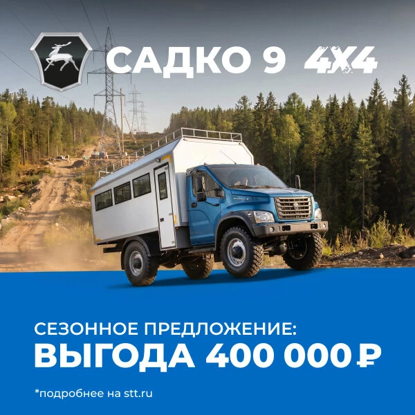 Экономия 400 000 ₽ на Садко 9 до 30 июня!

Успейте получить скидку по Сезонному предложению на автом