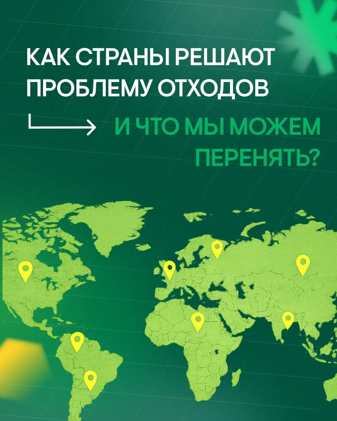 Управление отходами — не только контейнеры и переработка

Это системный подход, который объединяет г