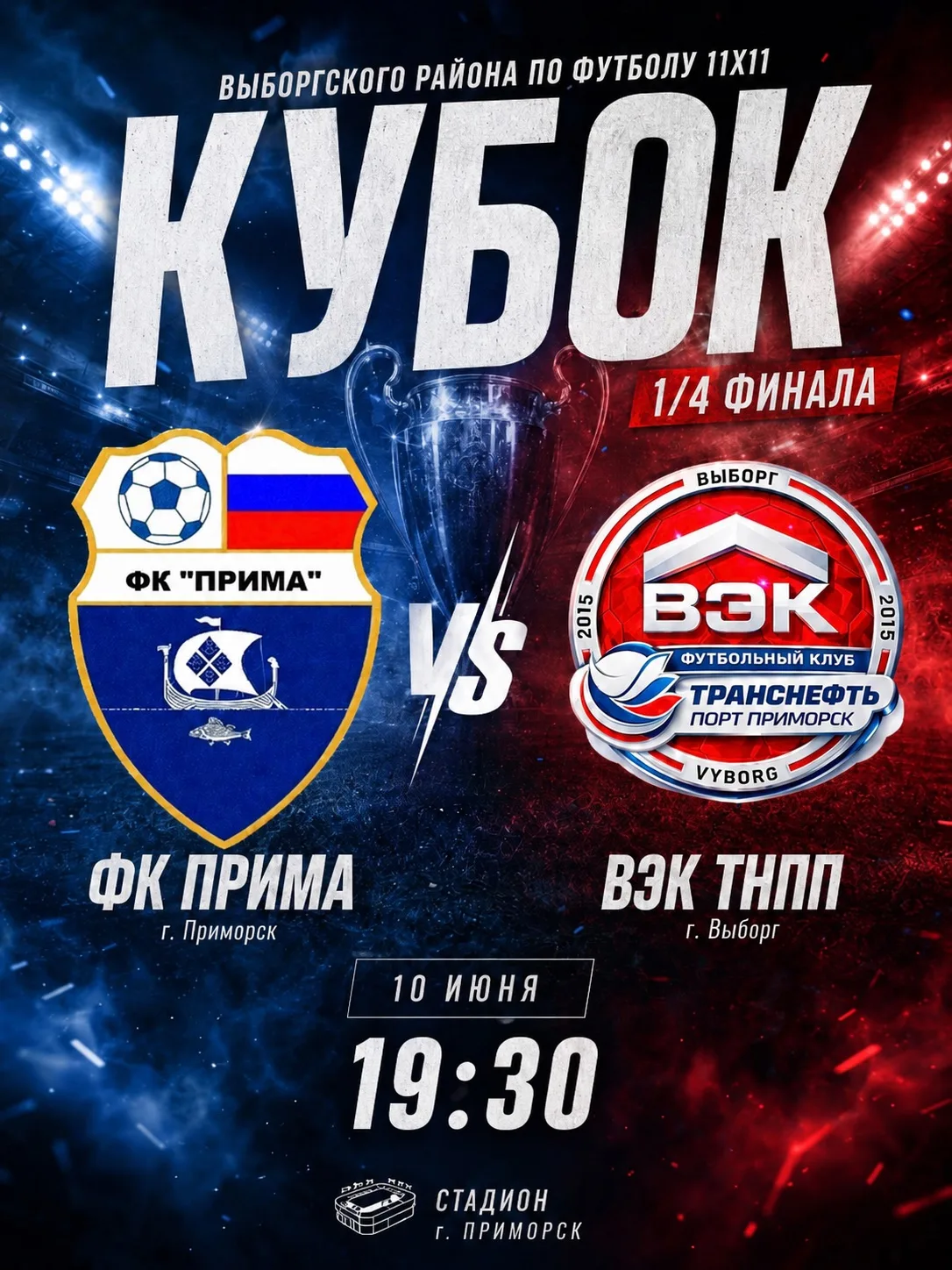 ⚽️ 1/4 финала Кубка Выборгского района по футболу 11х11 в Приморске

В эту среду наши парни ФК «Прим