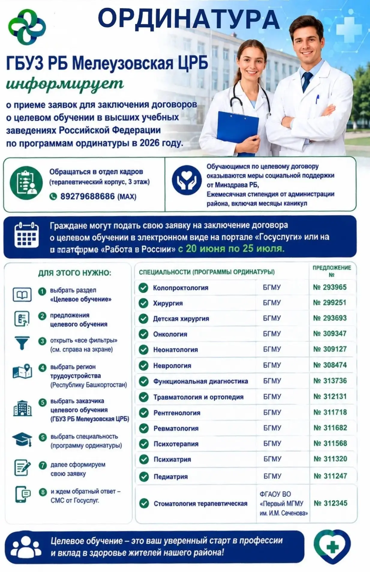 ➡️ГБУЗ РБ Мелеузовская ЦРБ информирует о приеме заявок для заключения договоров о целевом обучении в