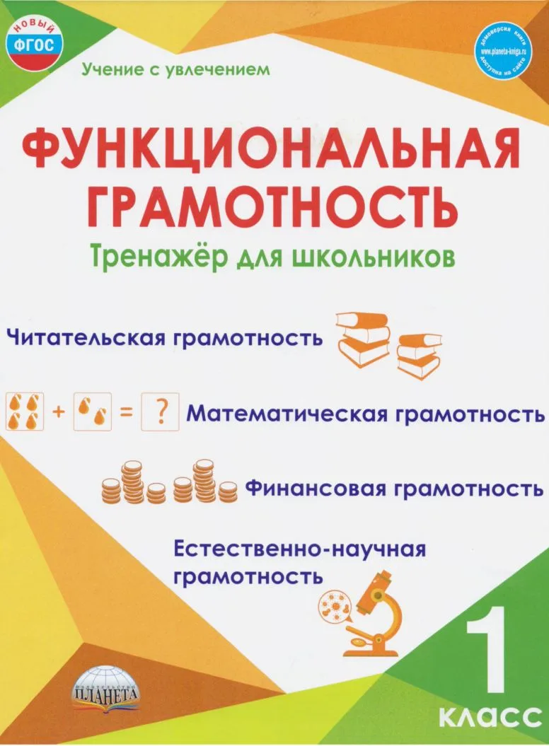 Функциональная грамотность.
Изучив данные тетради, пришла к выводу, что это отличный материал для ра