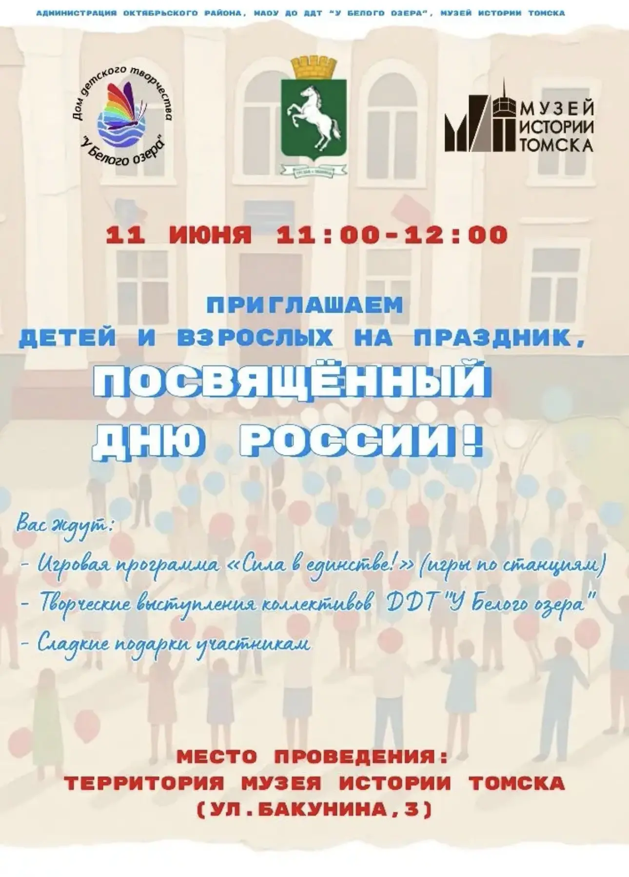 🎉 Отмечаем День России вместе! 🇷🇺

🗓 Когда: 11 июня, с 11:00 до 12:00.
📍 Где: территория Музея 