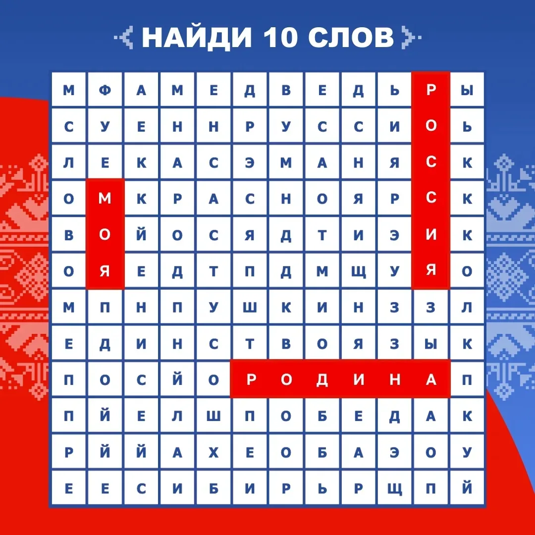 #длявсегокрая 
В честь Дня русского языка предлагаем поиграть. 

Найдите 10 слов, которые так или ин