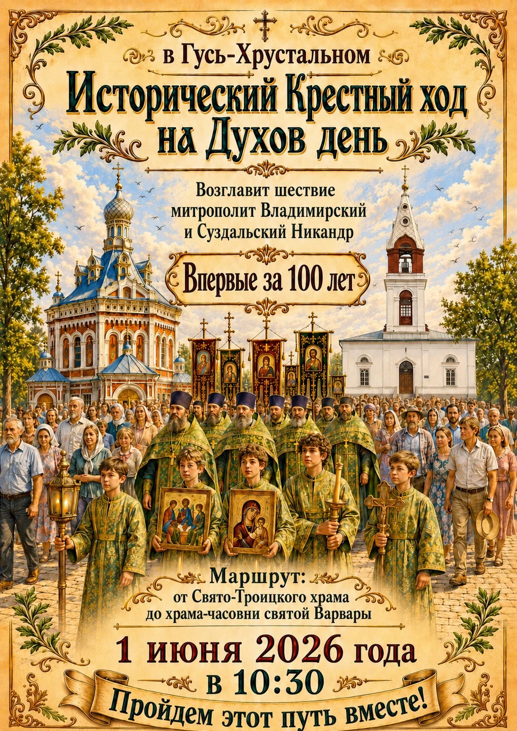 В Гусь-Хрустальном пройдет Крестный ход на Духов день!

Впервые за 100 лет! Станьте участниками
по-н
