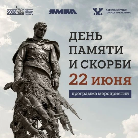 22 июня — День памяти и скорби.
                                                                    