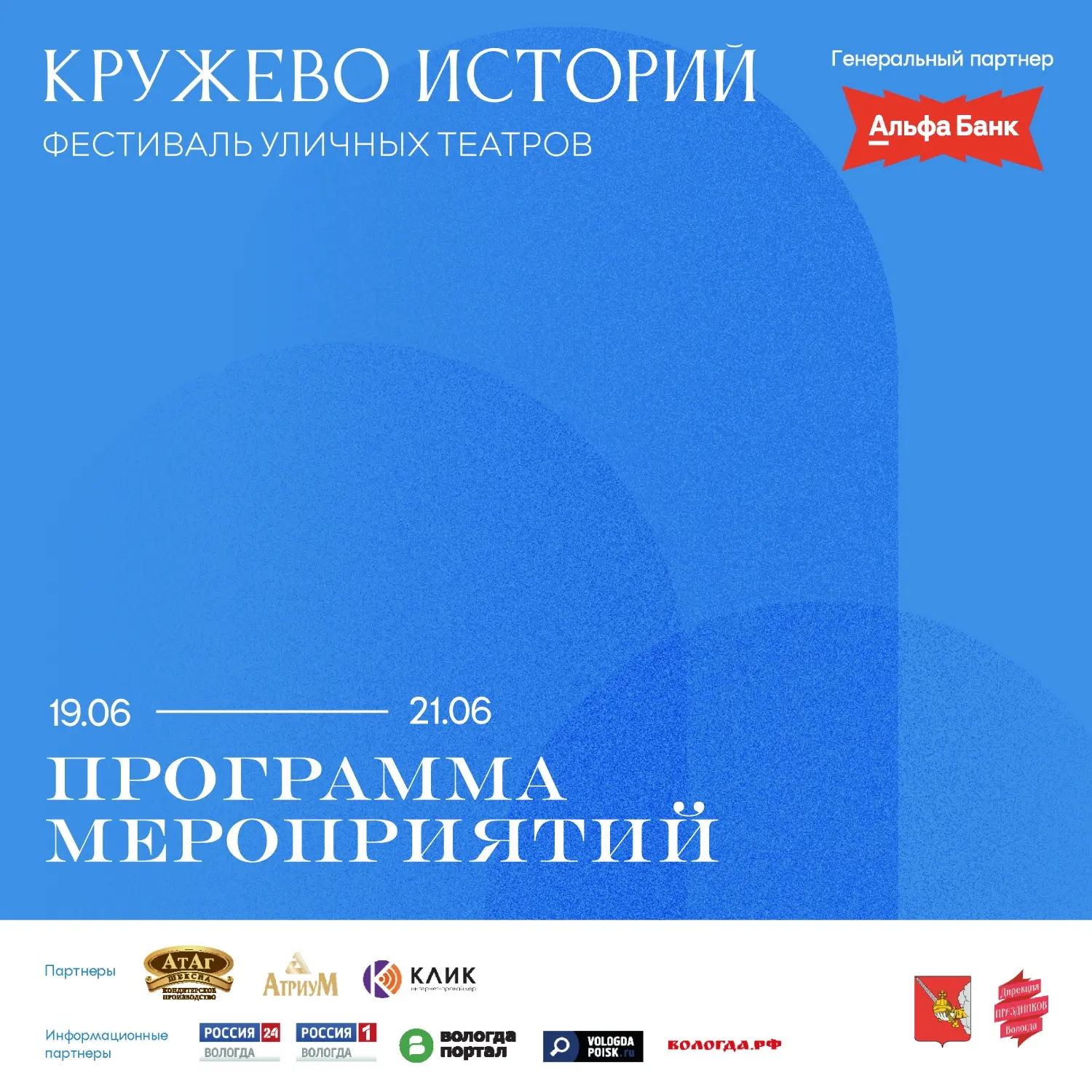 Фестиваль уличных театров «Кружево историй» пройдёт в Вологде 💫

Он пройдёт с 19 по 21 июня и объед