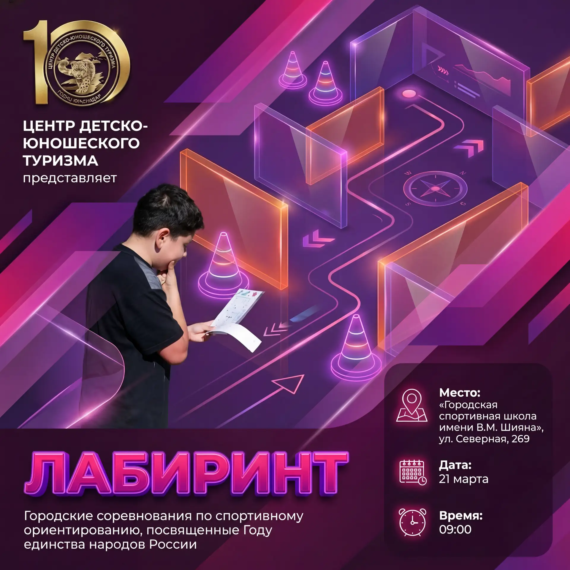 🟣 ЦЕНТР ДЕТСКО-ЮНОШЕСКОГО ТУРИЗМА представляет:

🧭 Соревнования по спортивному ориентированию «Лаб