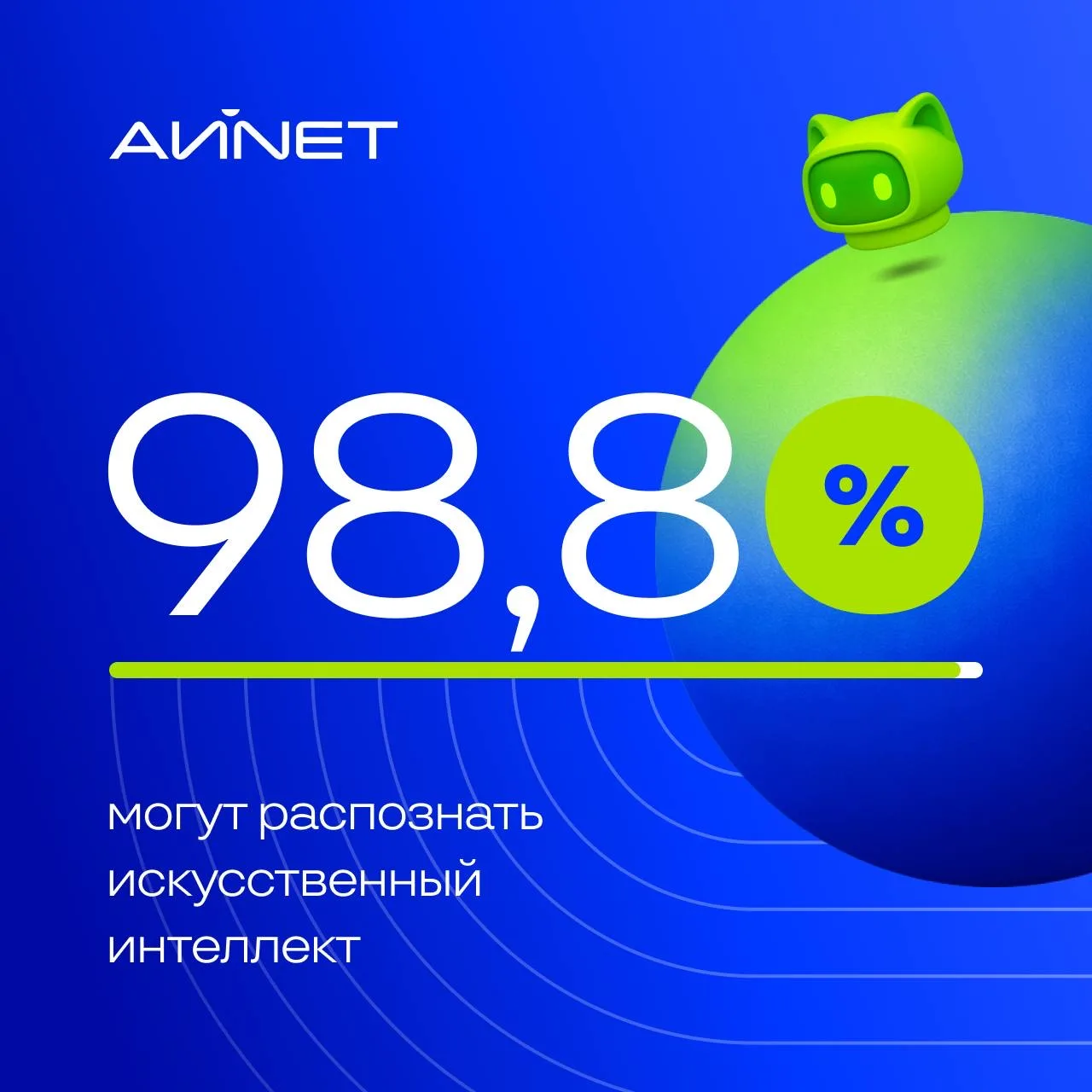 🤖 Скрыть ИИ уже не получится

Мы провели исследование вместе с маркетплейсом нейросетей chad и изуч