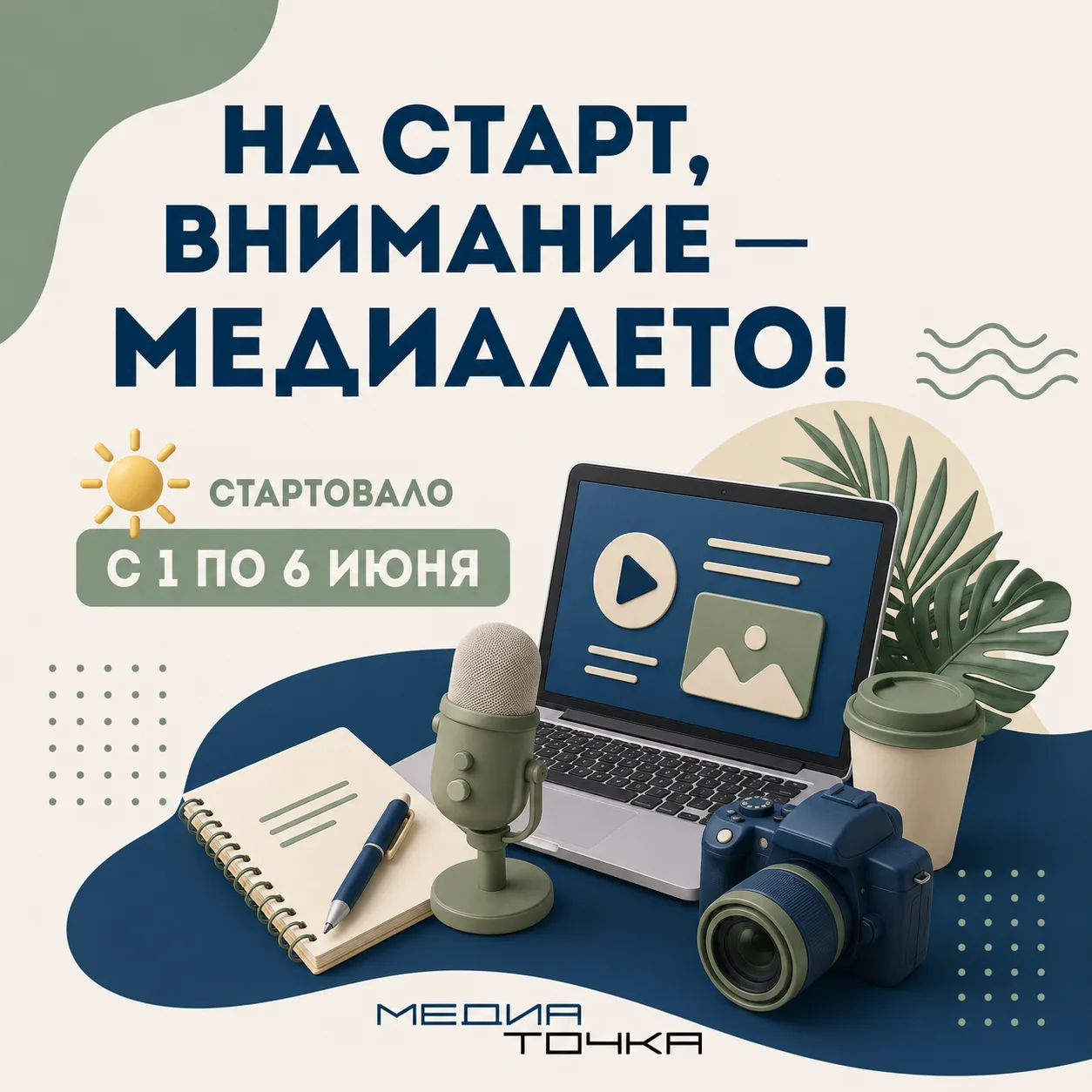 📷«МедиаЛето»: старт журналистского приключения🌤

   Образовательный проект «МедиаЛето» открыл свои