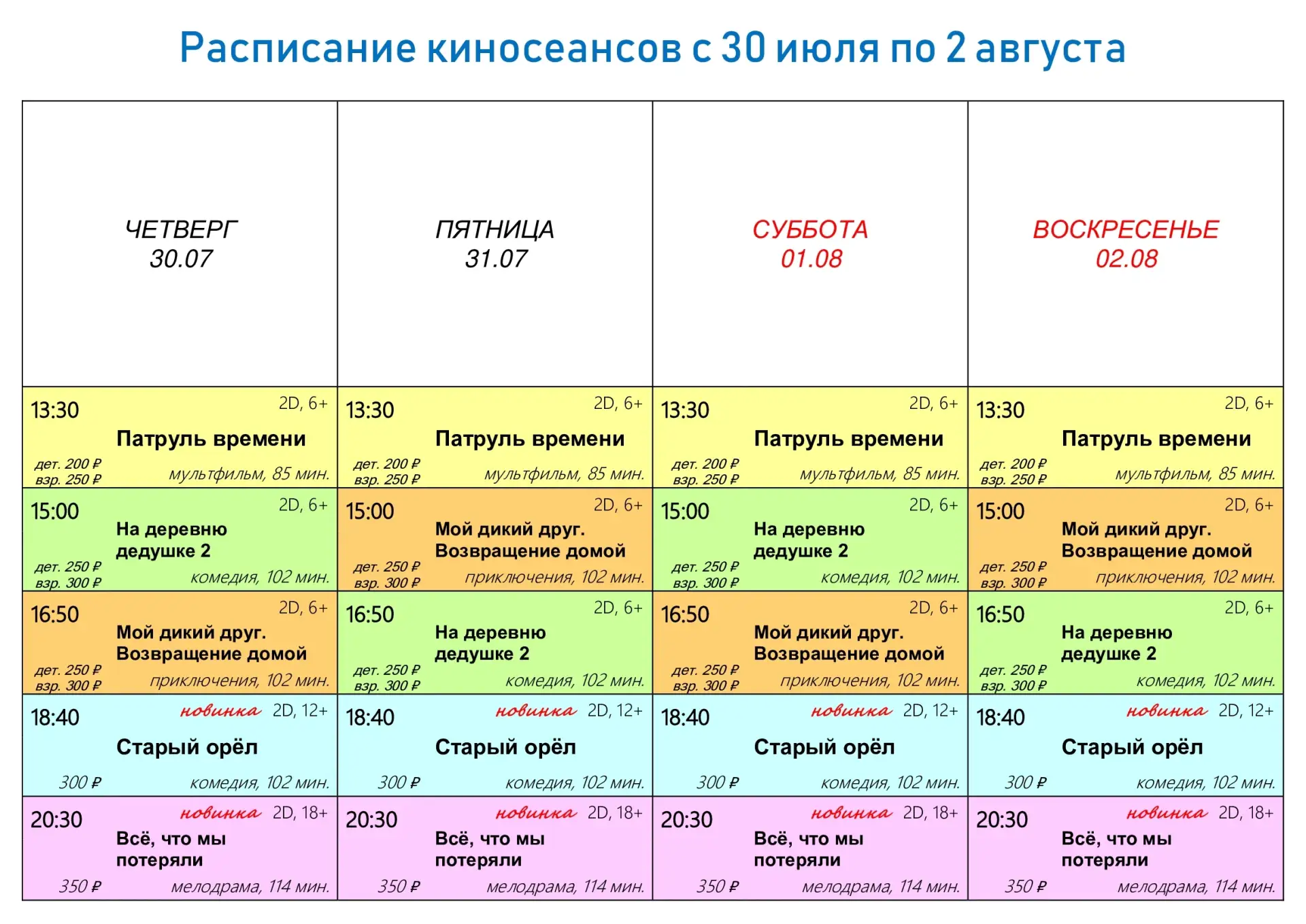 🎬 РАСПИСАНИЕ КИНОСЕАНСОВ 30 июля по 2 августа. 
Новинки недели: 
📽 комедия «Старый орёл» (12+); 
�