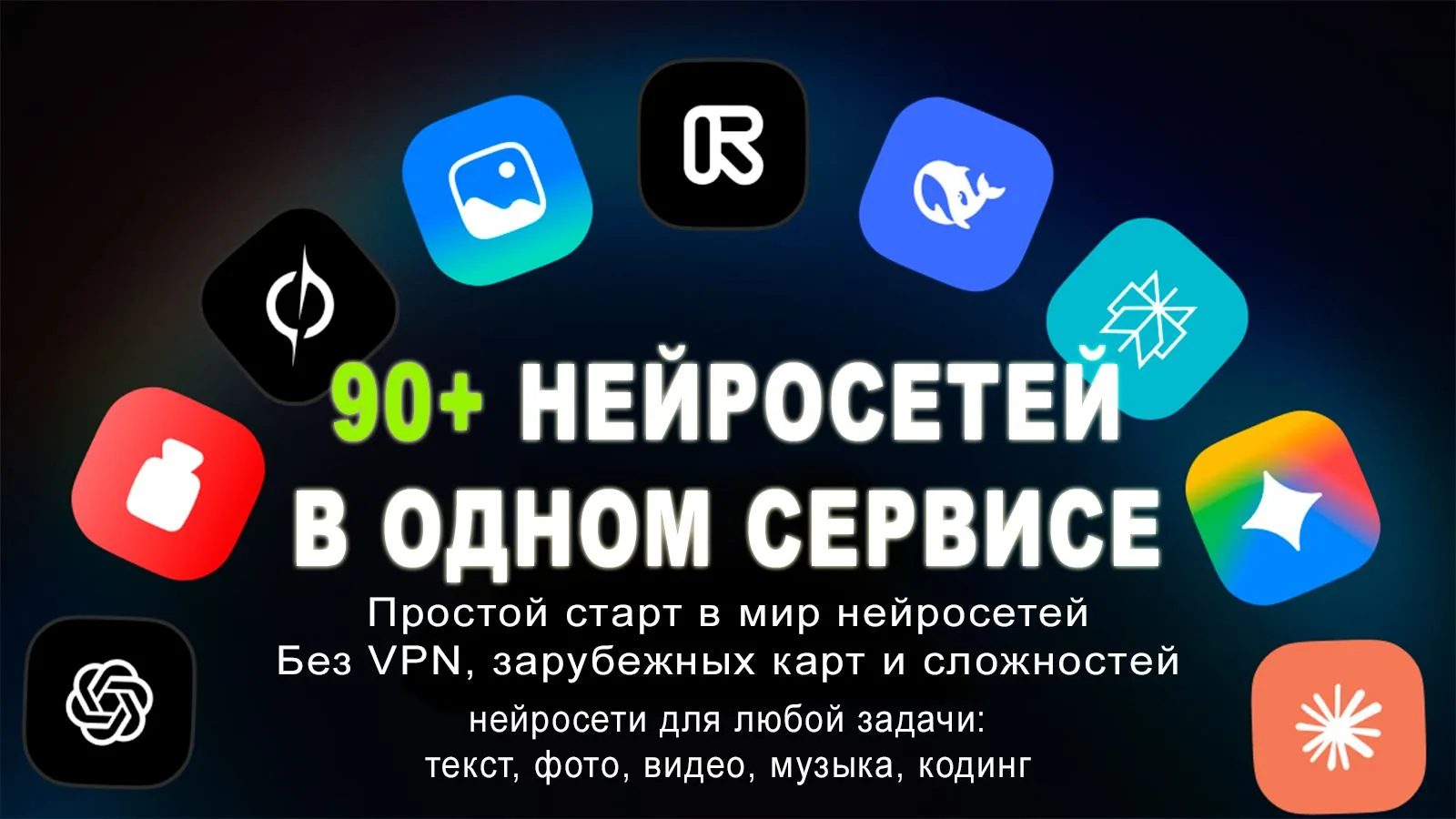 ✅ Более 90 нейросетей в одном сервисе
🤩 Простой старт в мир нейросетей
🔥 Без VPN, зарубежных карт 