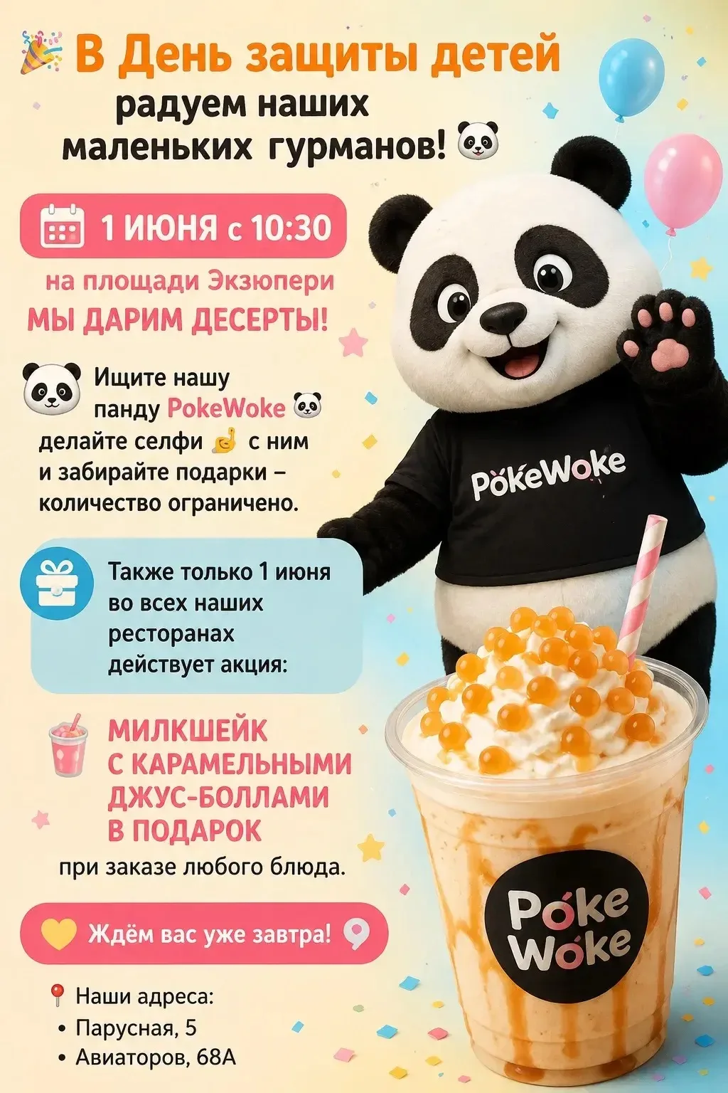 🎉 В День защиты детей радуем наших маленьких гурманов! 🐼

1 июня с 10:30 на площади Экзюпери мы да
