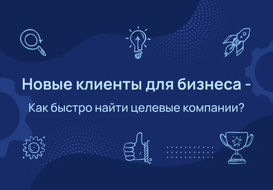 🔎 Новые клиенты — рост вашего бизнеса: как быстро найти целевые компании?

Новые клиенты нужны любо