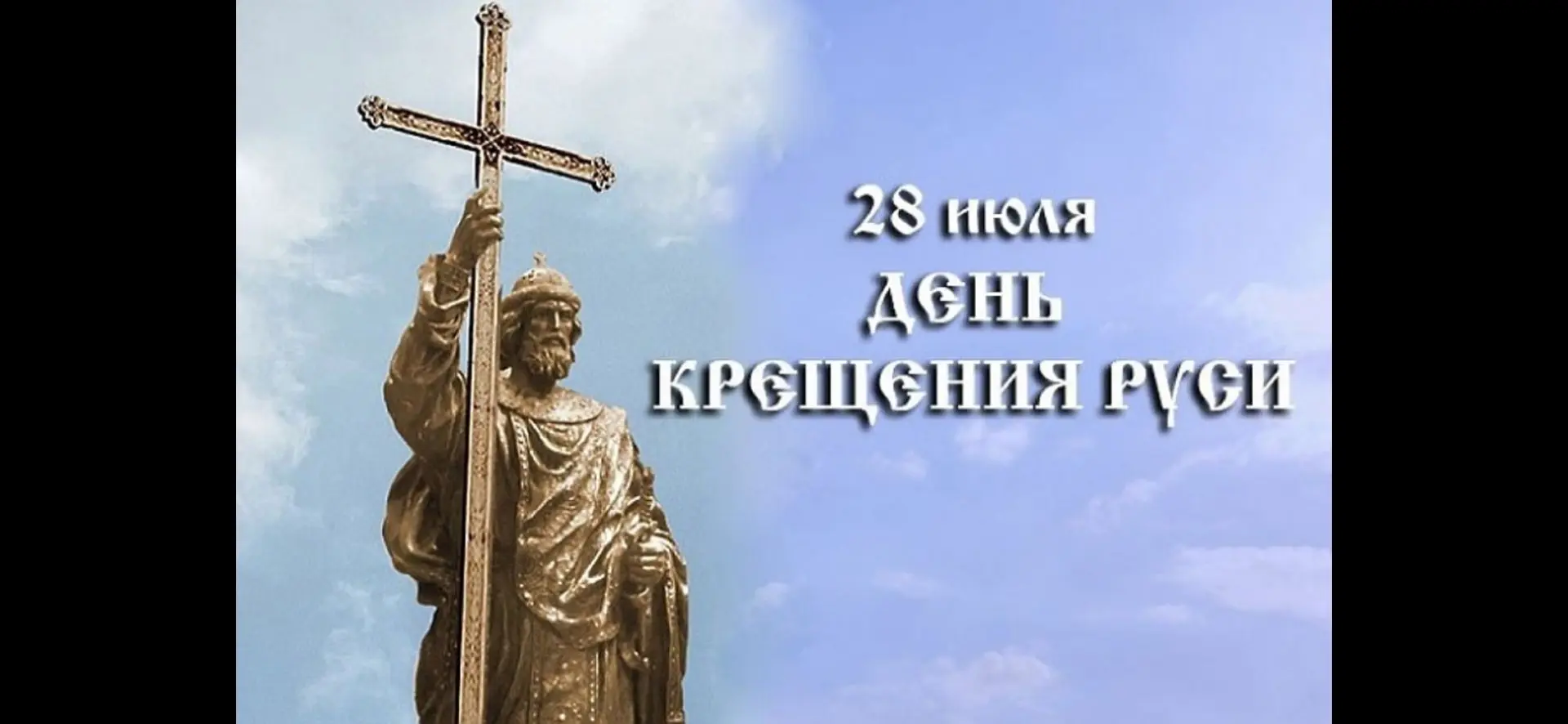 28 июля - День Крещения Руси.