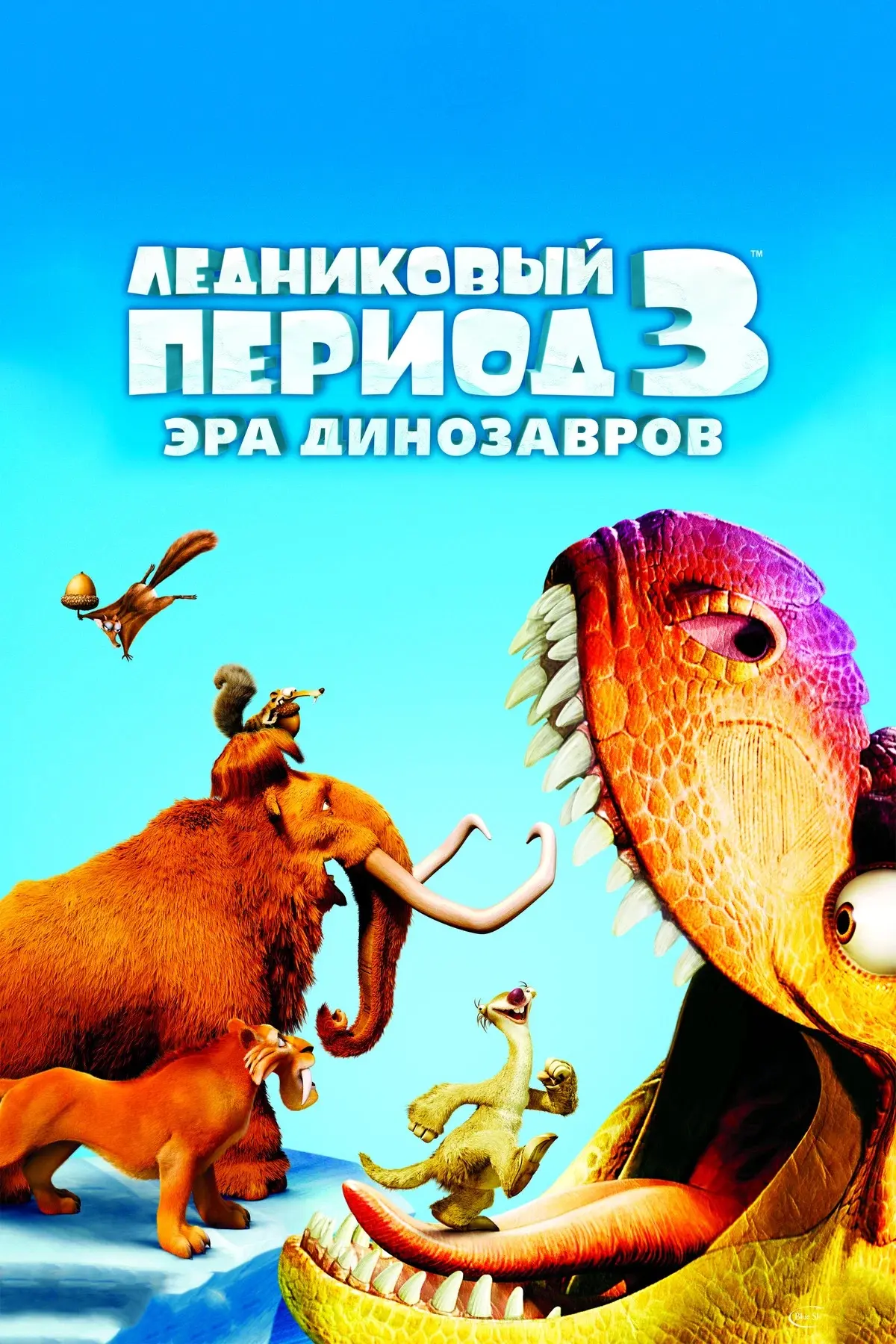 Ледниковый период 3 ⭐️

К событиям «Ледникового периода 3» жизнь главных героев мультфильма потерпел