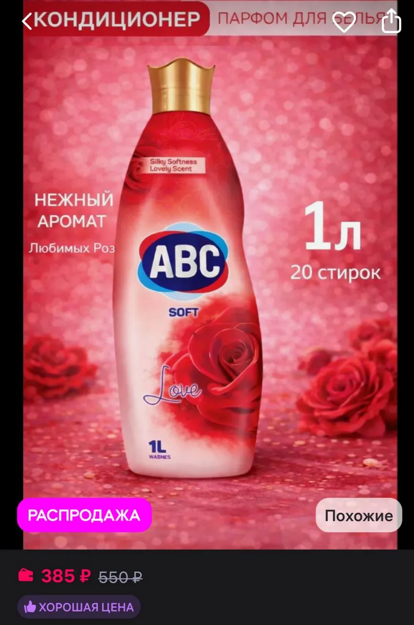 ABC Кондиционер ополаскиватель для белья Любовь Камелии 1 л
https://www.wildberries.ru/catalog/70354
