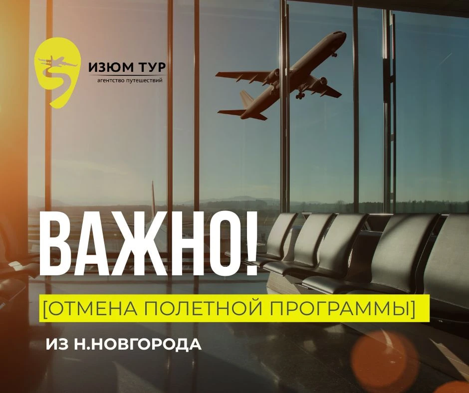 ВАЖНО! Уважаемые туристы❗️❗️❗️

В связи с отменой полетной программы авиакомпании Air Anka ИЗ Н.НОВГ