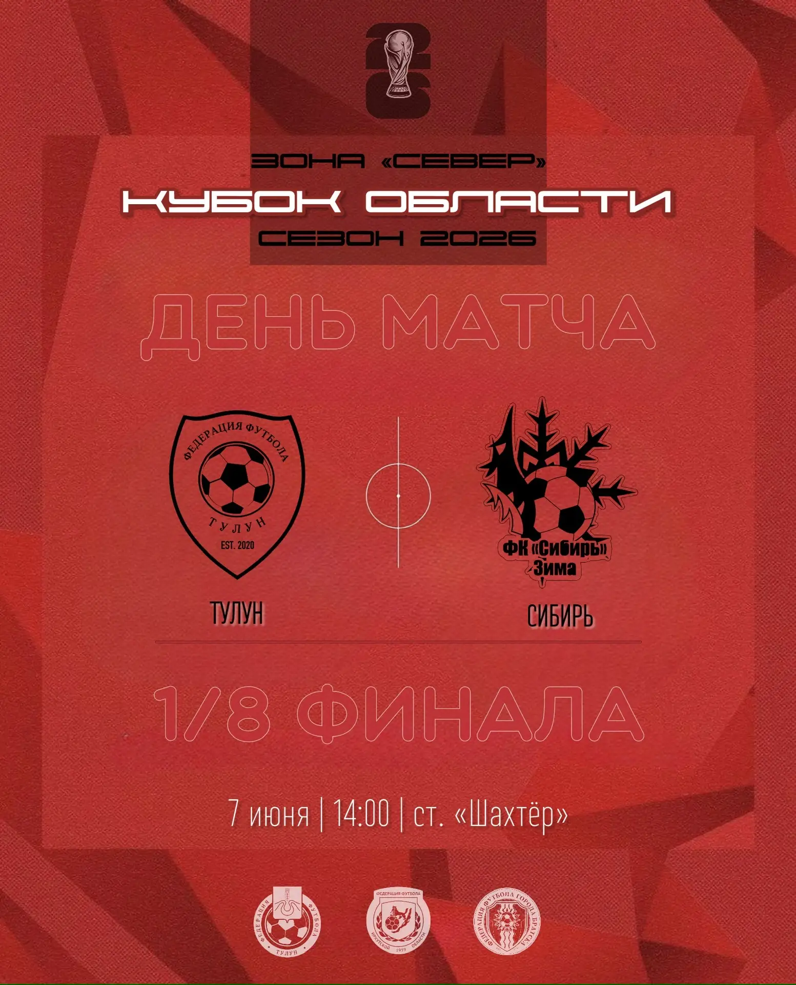 🏆 «КУБОК ИРКУТСКОЙ ОБЛАСТИ» 🏆
1/8 ФИНАЛА

⚽️ «ТУЛУН» х «СИБИРЬ» г. Зима
🗓️ 7 июня в 14:00
🏟️ ст.