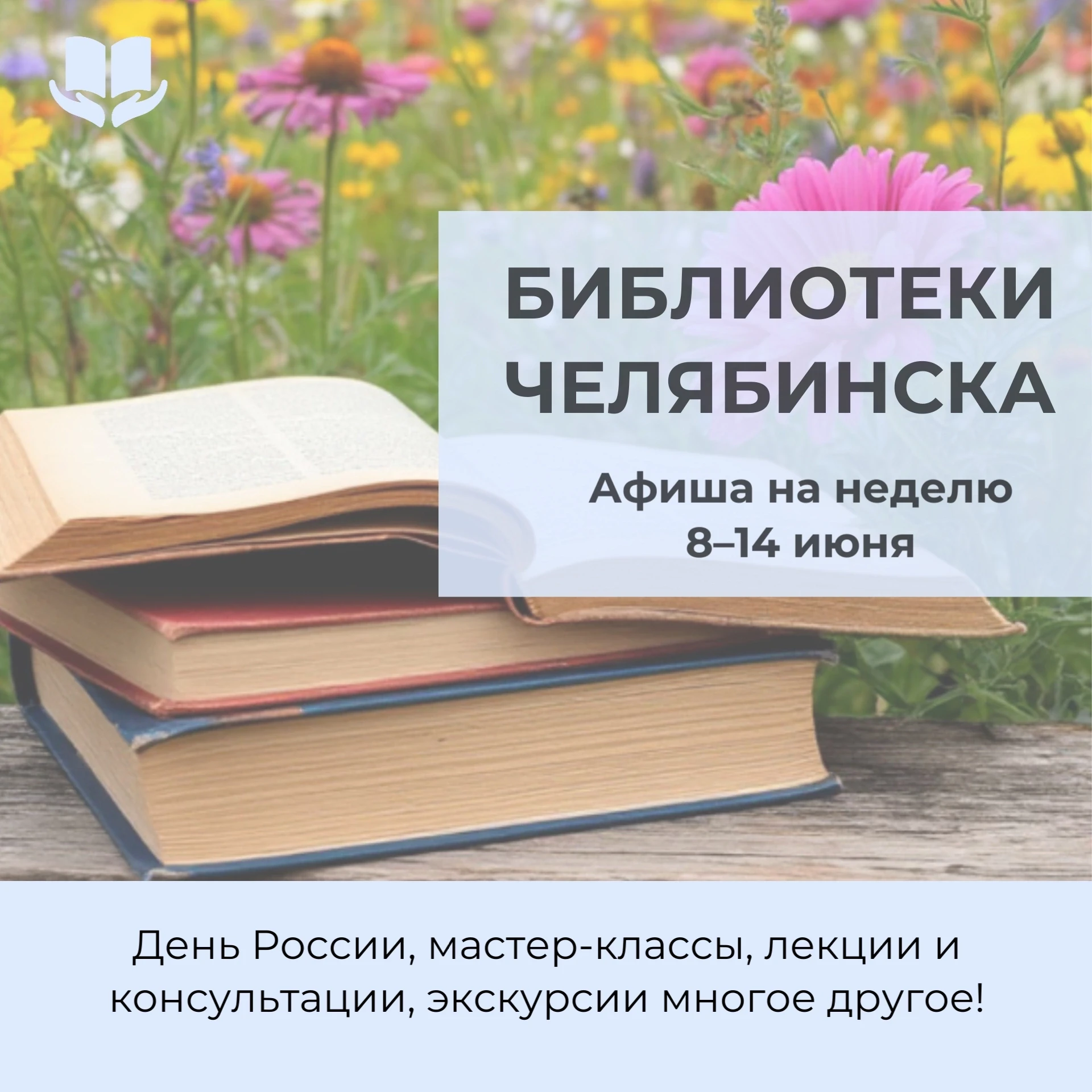 С 8 по 14 июня библиотеки города приглашают вас насыщенно и с пользой провести неделю! 
 
Главные те