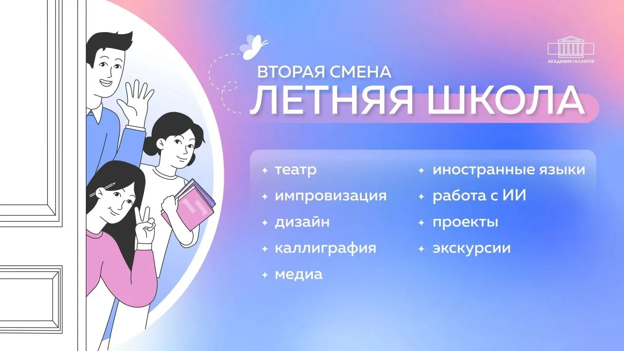 Летняя школа в Академии талантов ☀

Каникулы – отличная возможность проявить свои способности! Где м