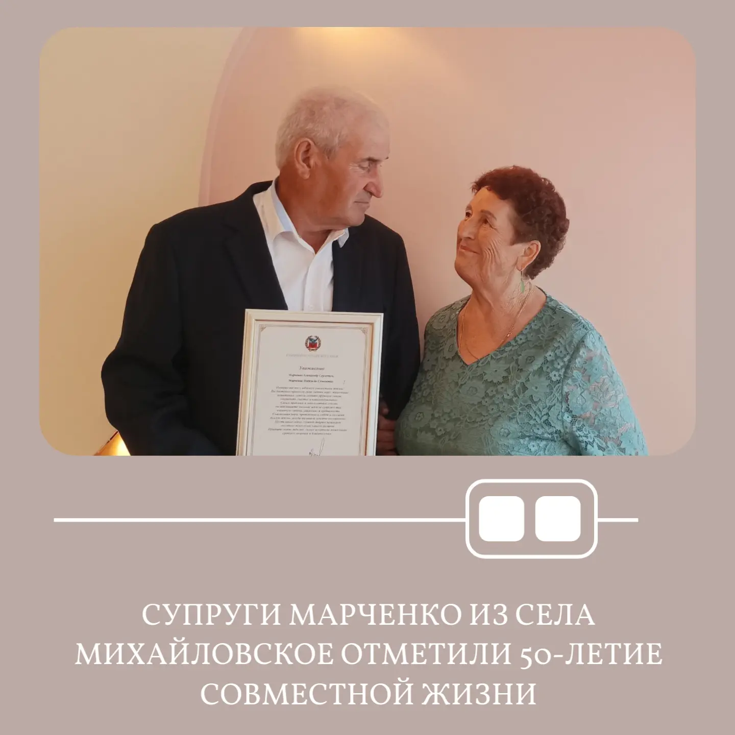 💍В отделе ЗАГС села Михайловское золотой юбилей семейной жизни отметили супруги Марченко Александр 