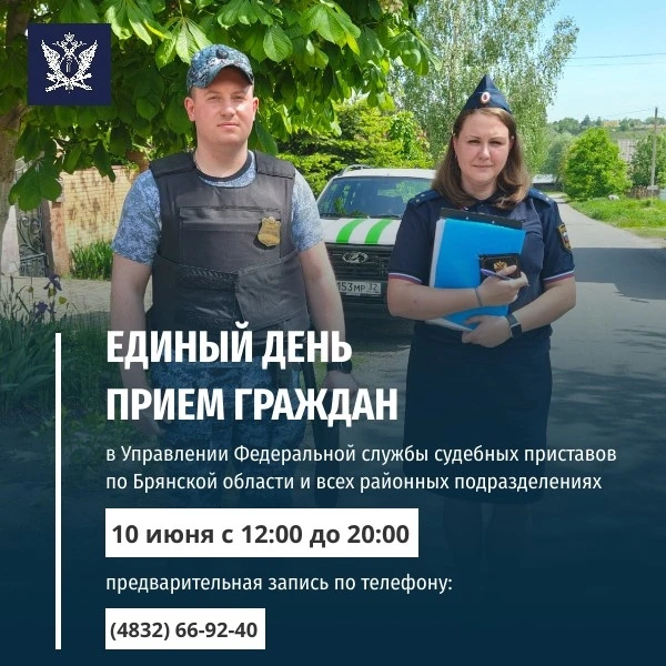 ⚡10 июня 2026 года с 12.00 до 20.00 Управление Федеральной службы судебных приставов по Брянской обл