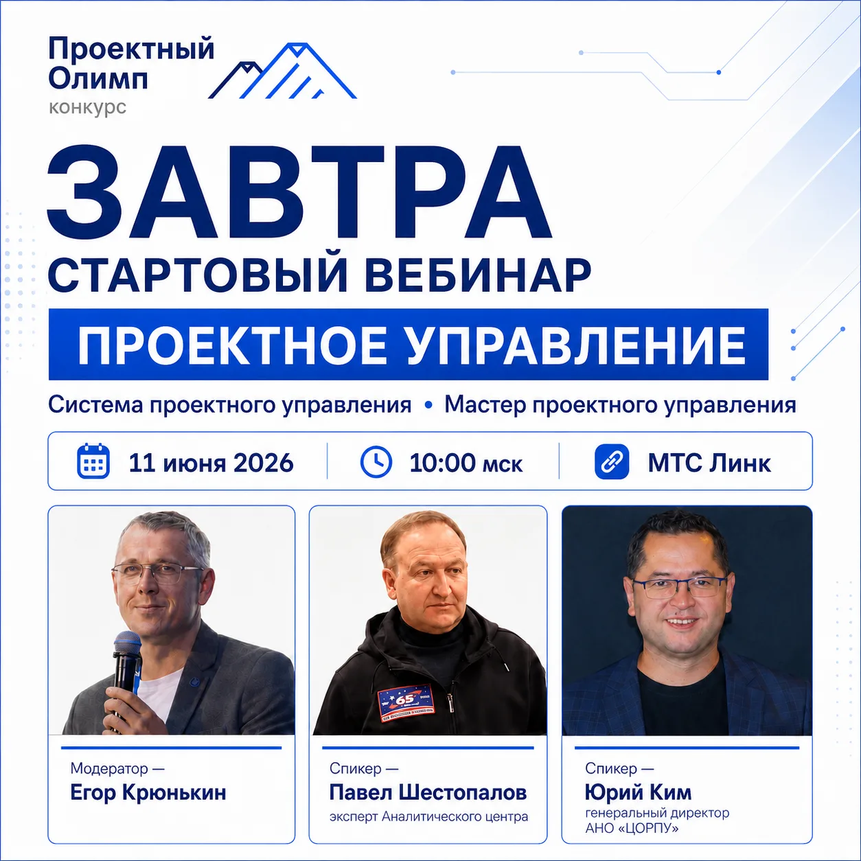📅 ЗАВТРА — СТАРТОВЫЙ ВЕБИНАР ПО ПРОЕКТНОМУ УПРАВЛЕНИЮ

11 июня в 10:00 мск вас ждёт стартовый веб