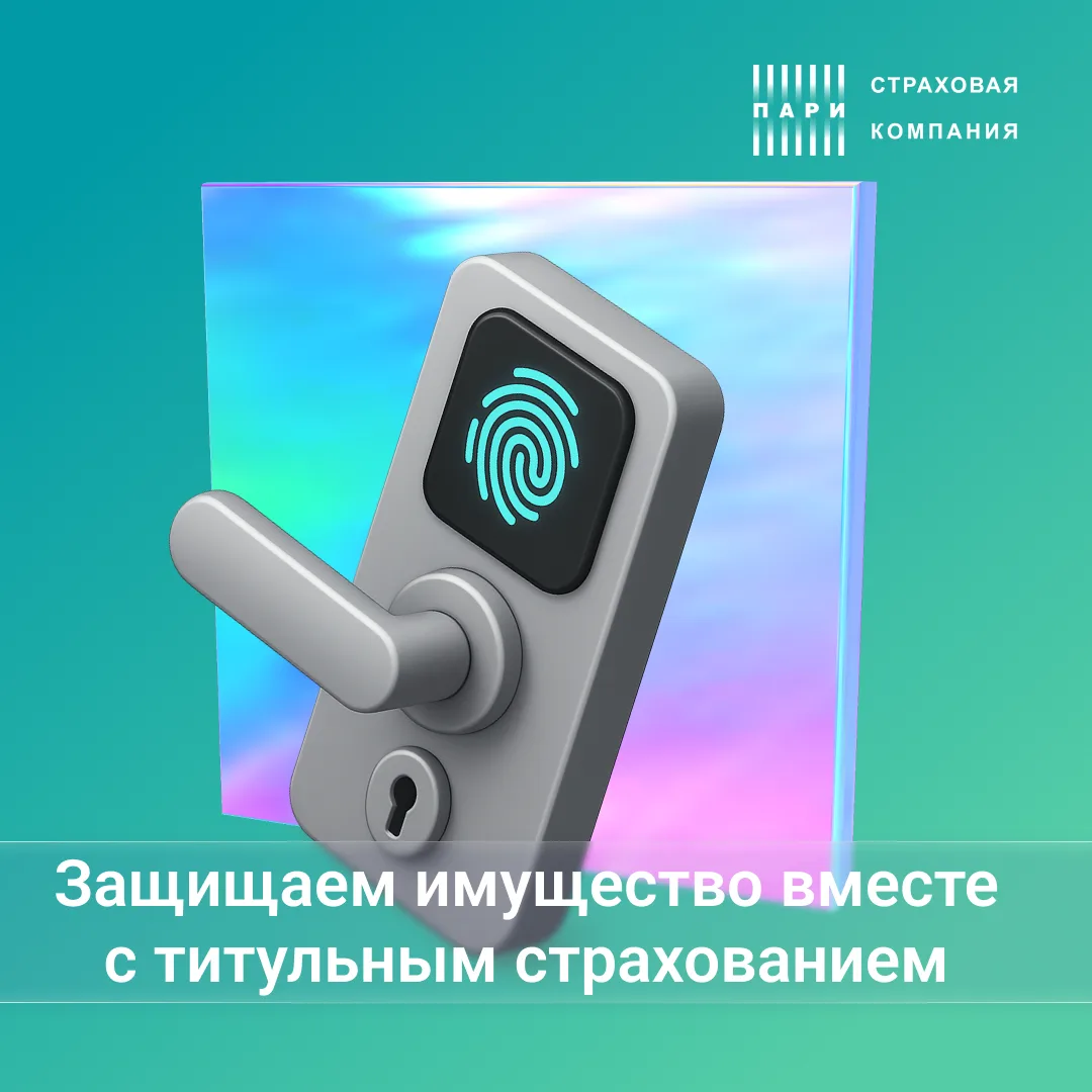 Что часто страхуют при покупке «вторички» в ипотеку? Правильно, титул.

🛡Почему? 
Просто титульное 