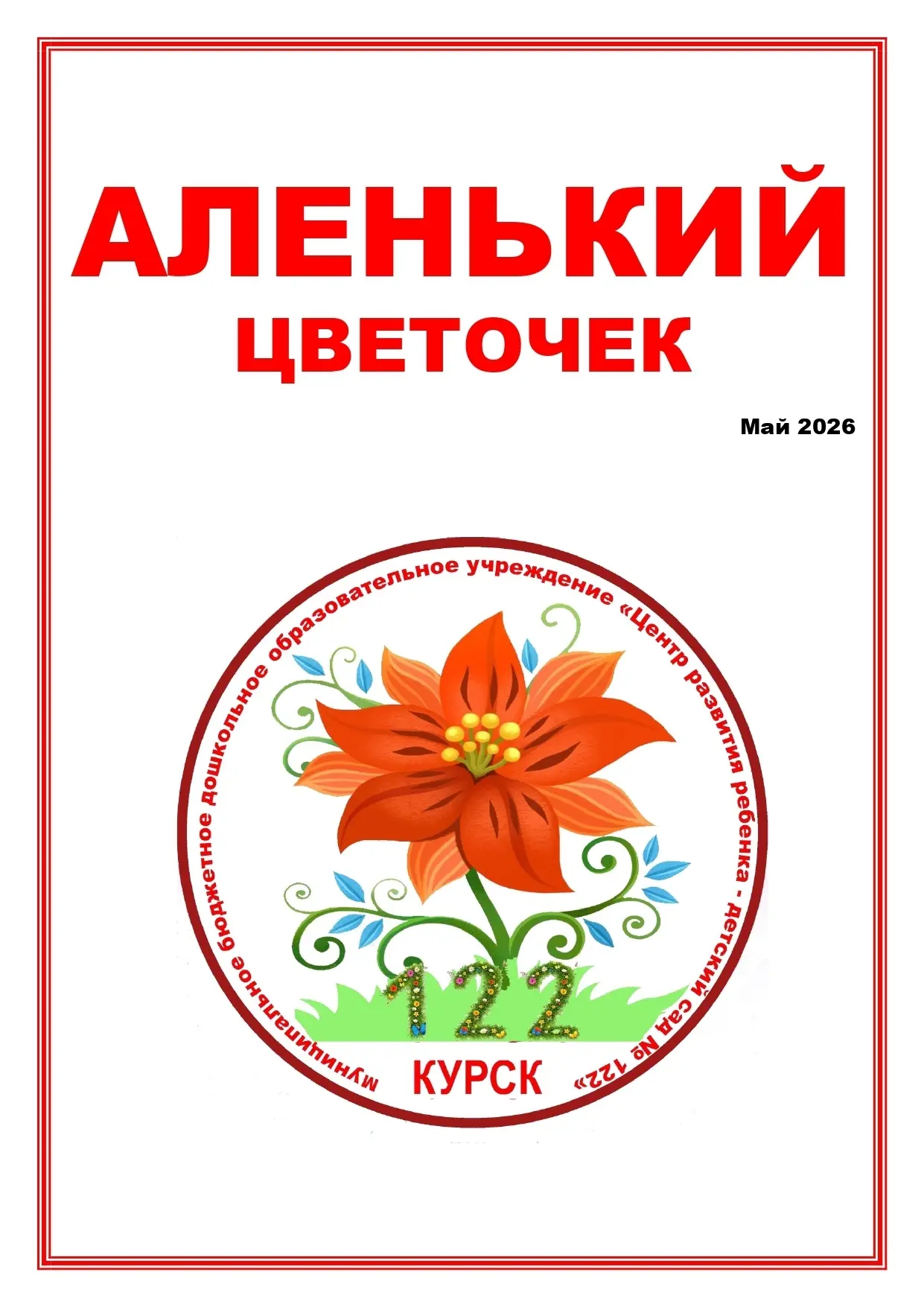 Представляем вашему внимания майский выпуск журнала "Аленький цветочек" образование46#црр122курск#
